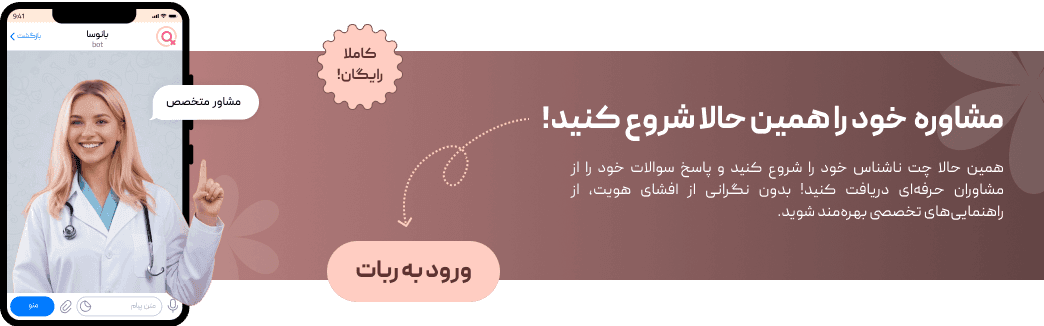 مشاوره خود را همین حالا شروع کنید — ورود به ربات بانوسا